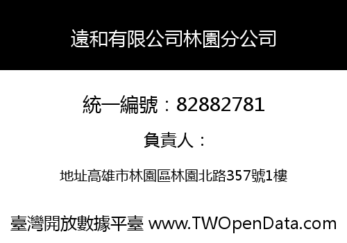 遠和有限公司林園分公司