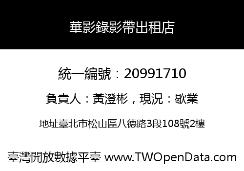 華影錄影帶出租店