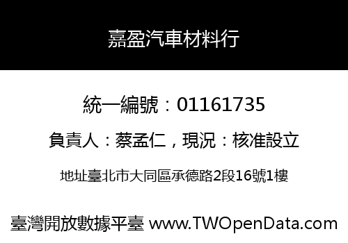 嘉盈汽車材料行