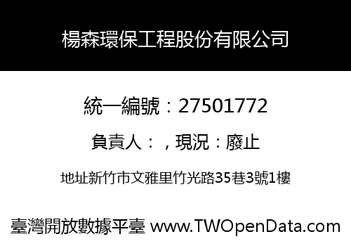 楊森環保工程股份有限公司