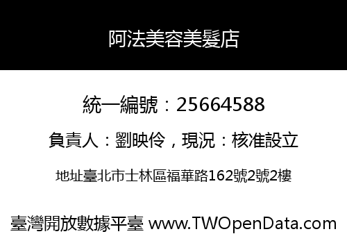 阿法美容美髮店