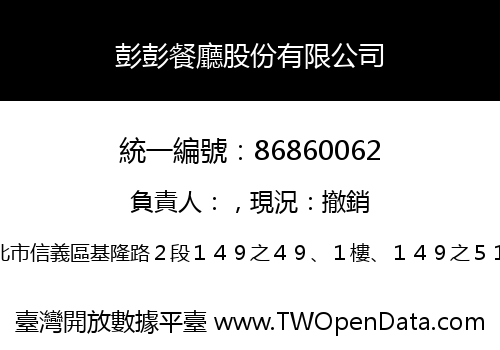 彭彭餐廳股份有限公司