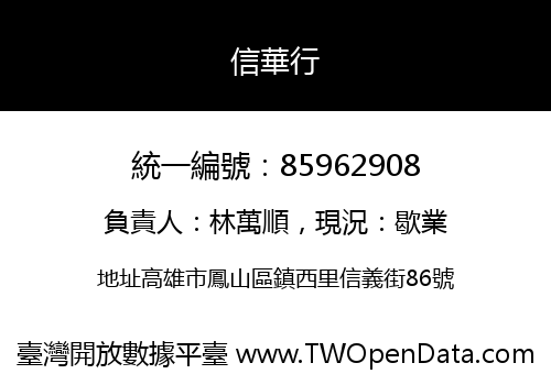 信華行