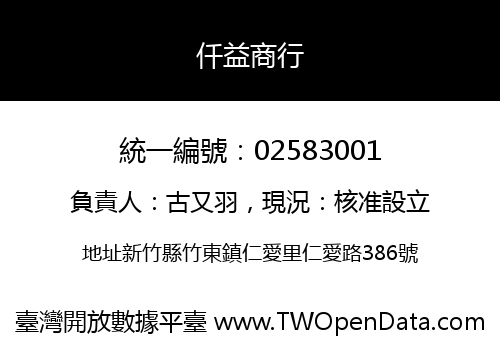 仟益商行