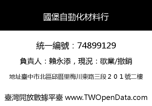 國堡自動化材料行