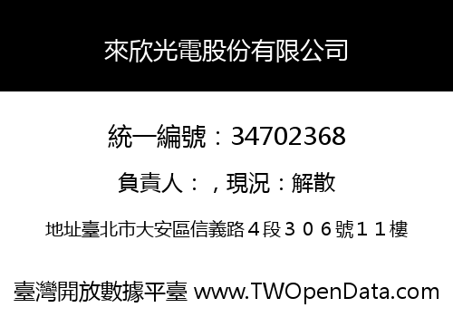 來欣光電股份有限公司