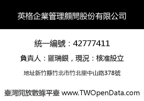 英格企業管理顧問股份有限公司