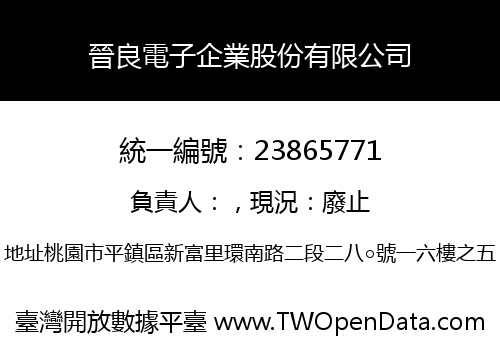 晉良電子企業股份有限公司