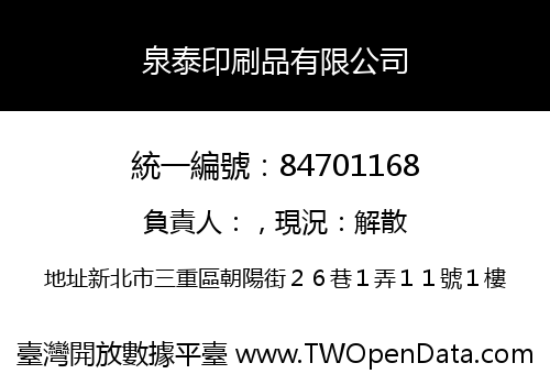 泉泰印刷品有限公司