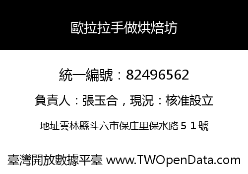 歐拉拉手做烘焙坊
