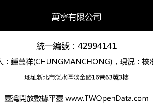 萬寧有限公司