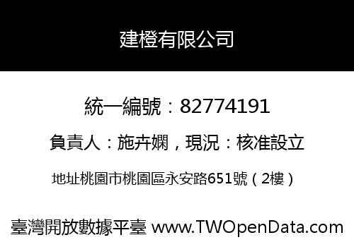 建橙有限公司