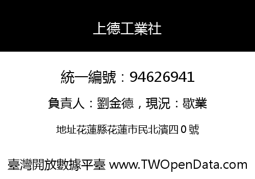 上德工業社