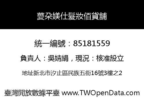 薆朶媄仕髮妝佰貨舖