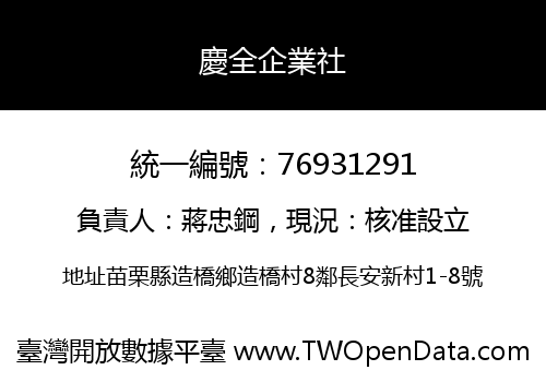 慶全企業社