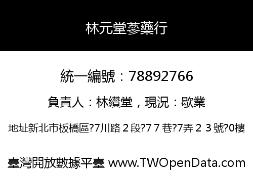 林元堂蔘藥行