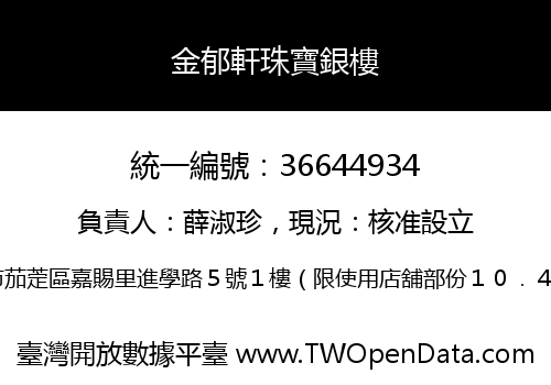 金郁軒珠寶銀樓