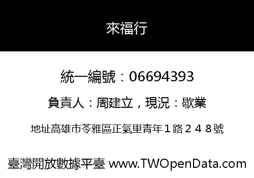 來福行