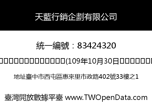 天藍行銷企劃有限公司