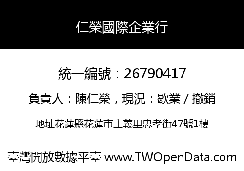 仁榮國際企業行