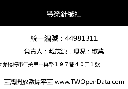 豐榮針織社