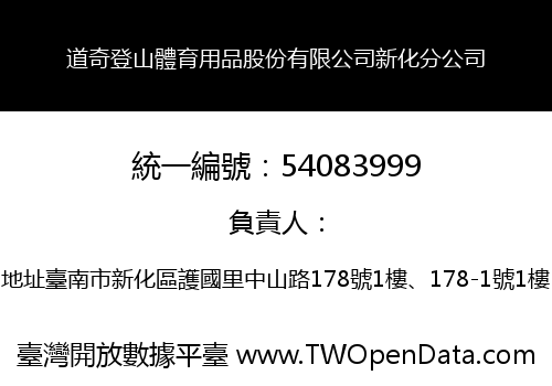 道奇登山體育用品股份有限公司新化分公司
