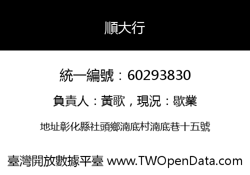 順大行