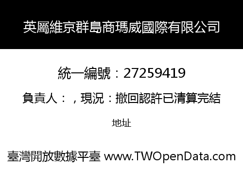 英屬維京群島商瑪威國際有限公司