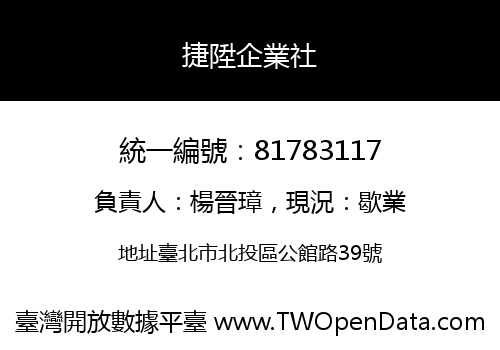 捷陞企業社