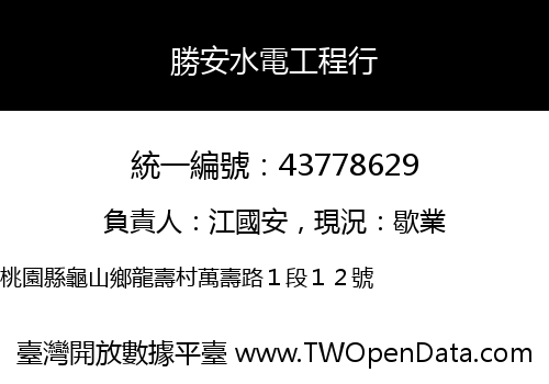 勝安水電工程行