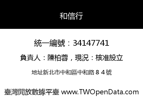 和信行