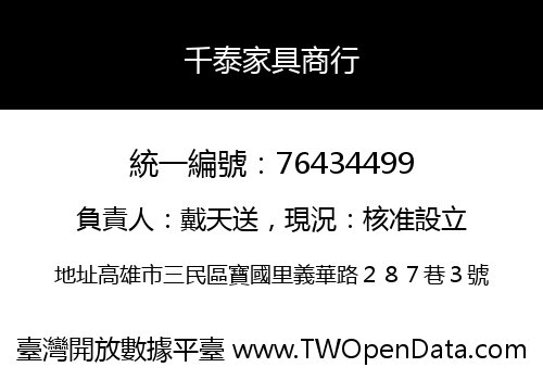 千泰家具商行