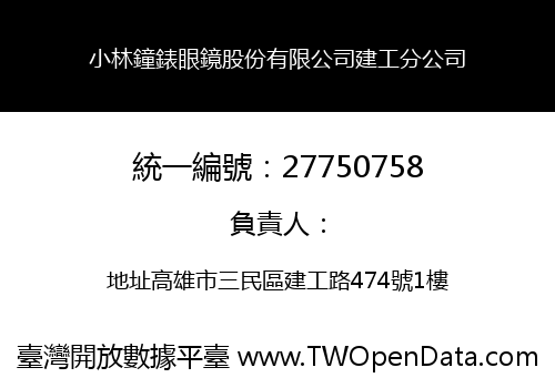小林鐘錶眼鏡股份有限公司建工分公司
