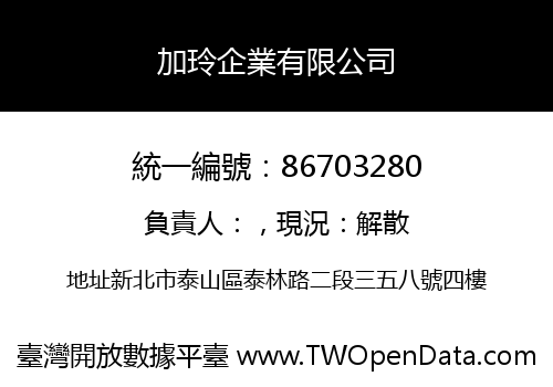 加玲企業有限公司