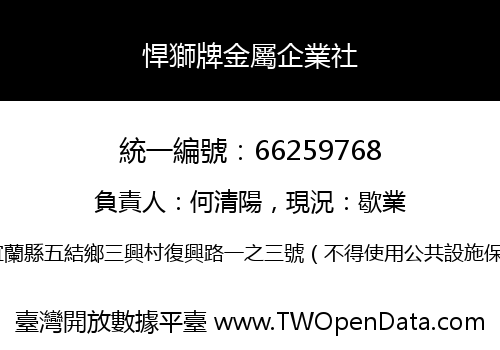 悍獅牌金屬企業社