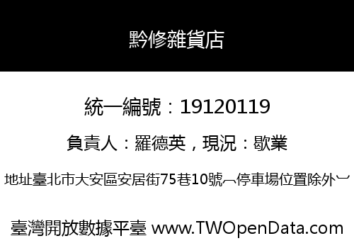 黔修雜貨店