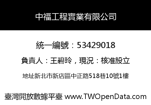 中福工程實業有限公司