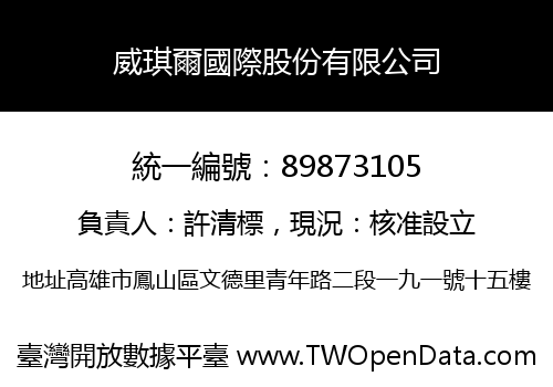 威琪爾國際股份有限公司