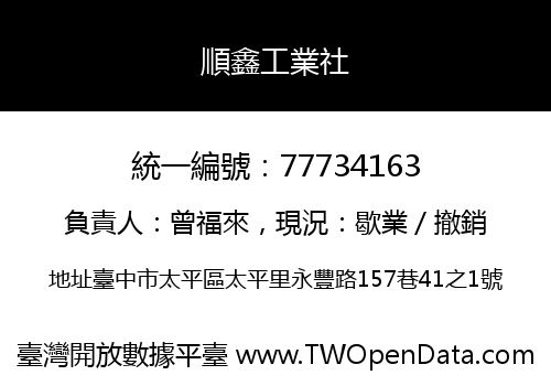 順鑫工業社