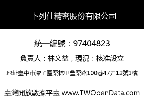 卜列仕精密股份有限公司