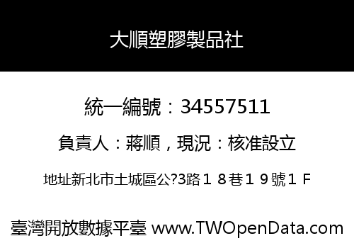 大順塑膠製品社