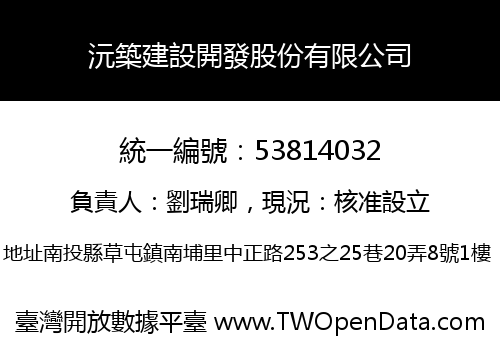 沅築建設開發股份有限公司