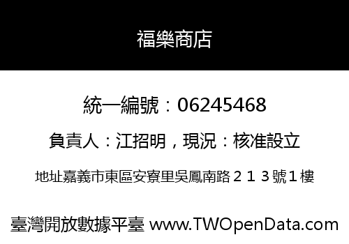 福樂商店