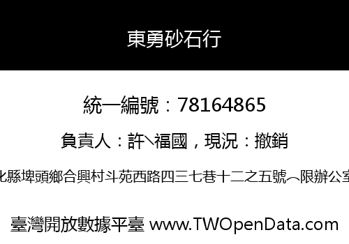 東勇砂石行