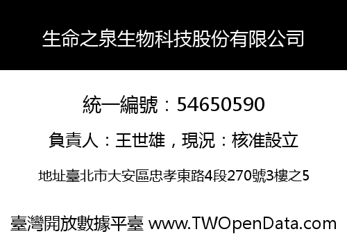 生命之泉生物科技股份有限公司