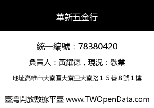 華新五金行