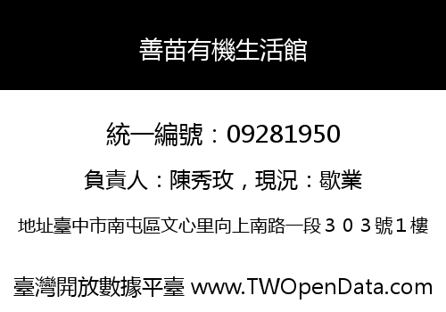 善苗有機生活館
