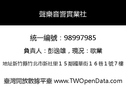 聲樂音響實業社