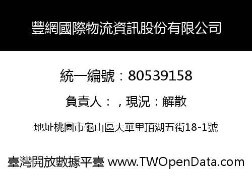 豐網國際物流資訊股份有限公司