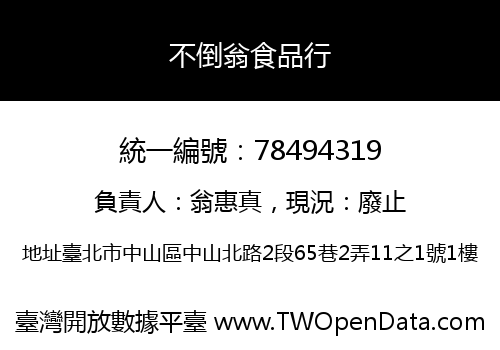 不倒翁食品行